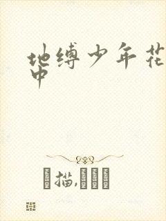 地缚少年花子君中