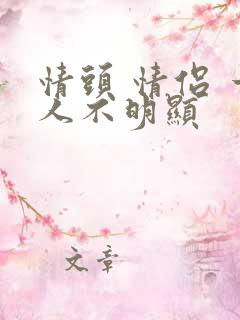 情头 情侣 一人不明显