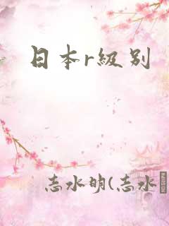 日本r级别