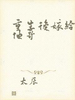 重生后嫁给前夫他哥