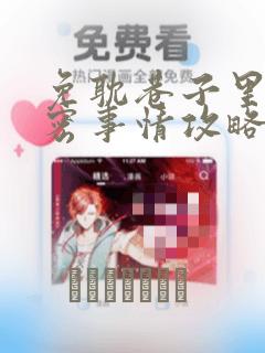 免耽巷子里的秘密事情攻略