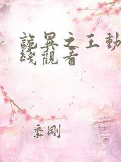 诡异之王动漫在线观看