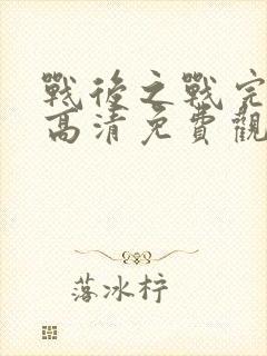 战后之战完整版高清免费观看