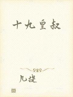 十九皇叔