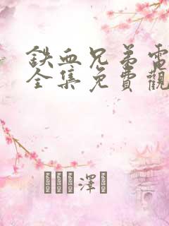 铁血兄弟电视剧全集免费观看高清