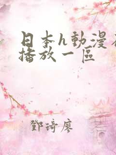 日本h动漫在线播放一区