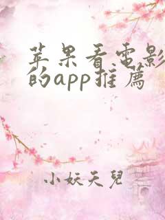 苹果看电影免费的app推荐