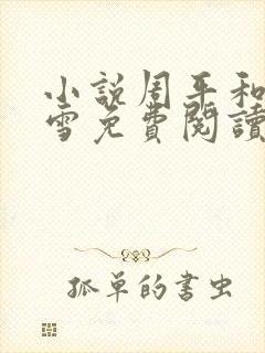 小说周平和林慕雪免费阅读全文最新章节