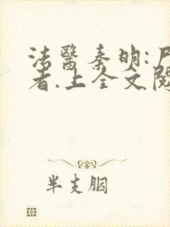 法医秦明:尸语者.上全文阅读