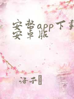 安币app下载安卓版