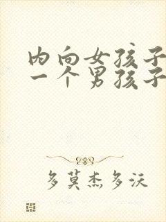 内向女孩子喜欢一个男孩子的表现