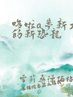 哆啦a梦新大雄的新恐龙