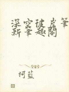 深空彼岸笔趣最新笔趣阁