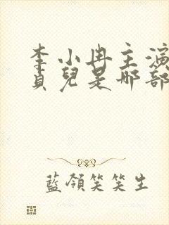 李小冉主演的万贞儿是哪部剧