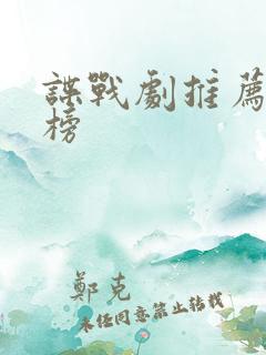 谍战剧推荐排行榜