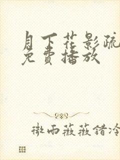 月下花影疏短剧免费播放