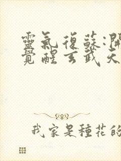 灵气复苏:开局觉醒玄武天赋