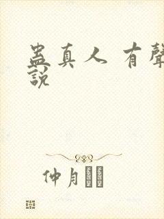 蛊真人 有声小说