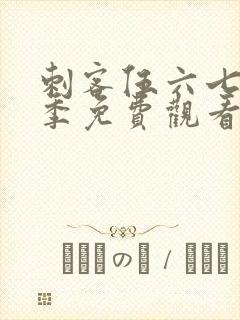 刺客伍六七第十季免费观看全篇