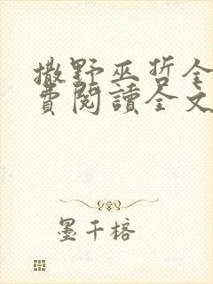 撒野巫哲全文免费阅读全文