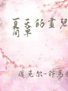 夏天的画儿童画简单