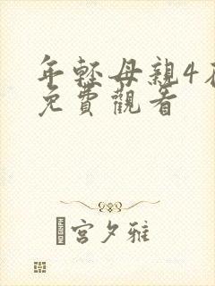 年轻母亲4在线免费观看