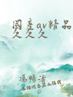 国产av精品久久久久