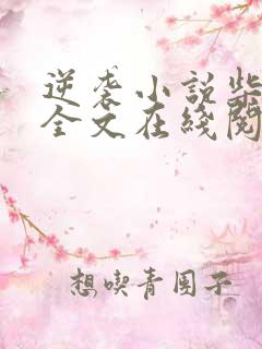 逆袭小说柴鸡蛋全文在线阅读免费