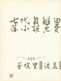 七代目雏田的堕落小说免费阅读