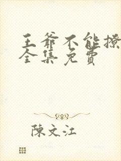 王爷不能撩漫画全集免费