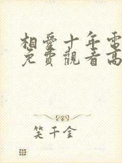 相爱十年电视剧免费观看高清