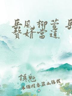岳风柳萱 岳风赘婿当道