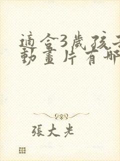 适合3岁孩子的动画片有哪些?