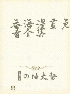 吞海漫画免费观看全集