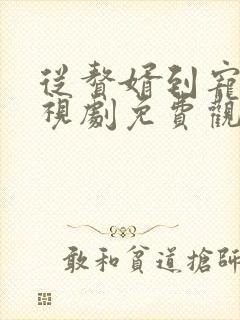 从赘婿到宠臣电视剧免费观看全集