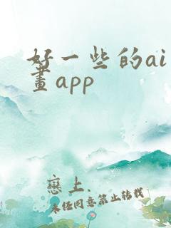 好一些的ai绘画app