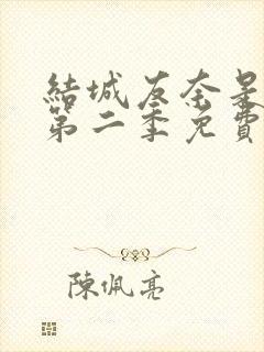 结城友奈是勇者第二季免费