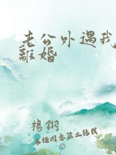 老公外遇我不想离婚