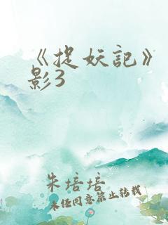 《捉妖记》大电影3