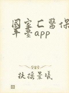 国家匚医保服务平台app