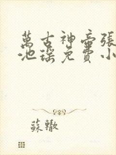 万古神帝张若尘池瑶免费小说