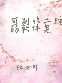 可制作二维动画的软件是