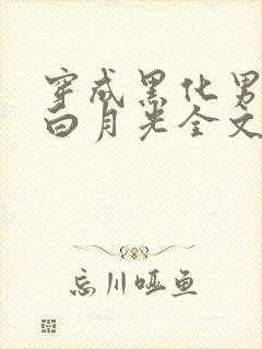 穿成黑化男主的白月光全文阅读小说