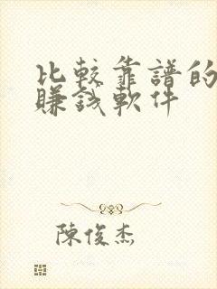 比较靠谱的手机赚钱软件