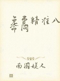 免费精准八字算命网