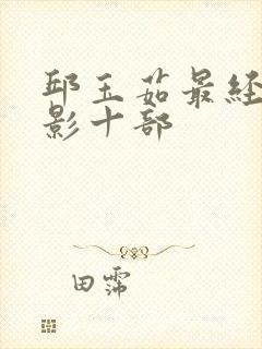 邱玉茹最经典电影十部