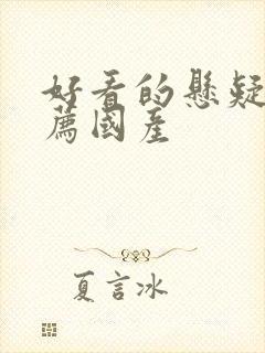 好看的悬疑剧推荐国产