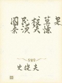 国民校草是女生秦漠失忆