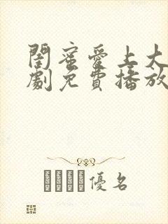 闺蜜爱上大叔韩剧免费播放