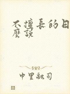 不擅长的日语怎么说